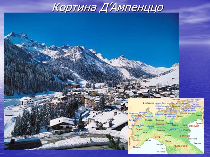 Кортина Д’Ампенццо